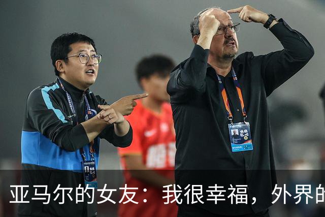亚马尔的女友：我很幸福，外界的一些批评不会冒犯到我